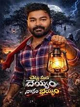 Chettu Meedha Dhayyam Nakem Bhayam (2026) Telugu